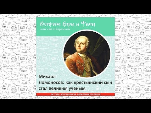 Видео: Михаил Ломоносов: как крестьянский сын стал великим ученым / Вопросы Веры и Фомы