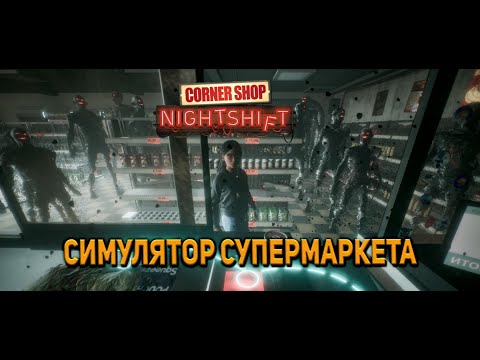 Видео: СИМУЛЯТОР МАГАЗИНА? Что-то НЕ ТАК с этим магазином...Corner Shop: NightShift #1
