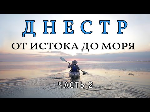 Видео: Днестр- от истока до моря Часть 2 Рождение реки Сплав по реке