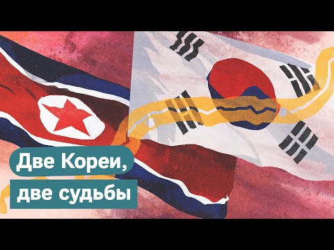 Видео: Корея Северная и Южная. Как один народ живёт в разных эпохах / @Max_Katz