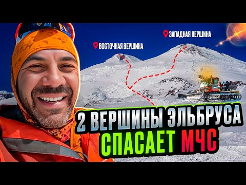 Видео: Две вершины Эльбруса за один день! Как меня спасало МЧС!