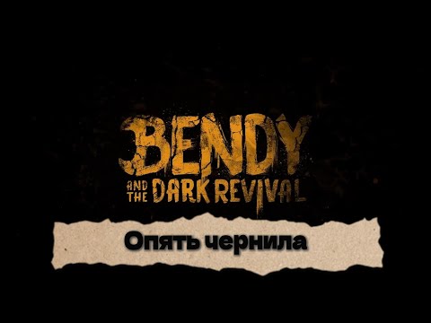 Видео: Bendy And The Dark Revival|прохождение 1# Опять чернила