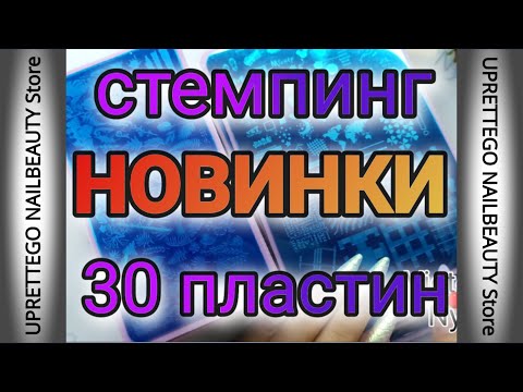 Видео: Новинки для стемпинга Пластины Распаковка Алиэкспресс  #stamping #стемпинг