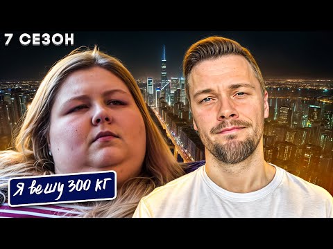 Видео: Я вешу 300 кг 7 сезон ► История Майи Раданович