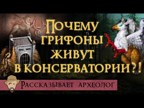 Видео: Грифоны в мифологии и поп-культуре
