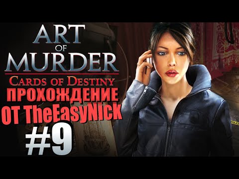 Видео: Art of Murder 3: Cards of Destiny. Прохождение. #9. Дом на болоте.