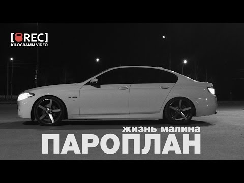 Видео: ПАРОПЛАН - ЖИЗНЬ МАЛИНА