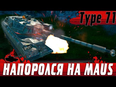 Видео: БИТВА БРОНИ TYPE 71 VS MAUS ● ПОТНАЯ СХВАТКА ЗА ТОП УРОН ● WoT Blitz