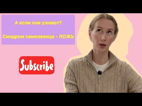Видео: Почему умные люди чувствуют себя самозванцами? "Я не так хороша, как вы думаете"