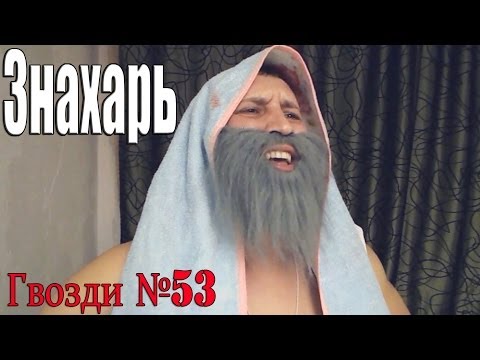 Видео: Знахарь. Кошмары.
