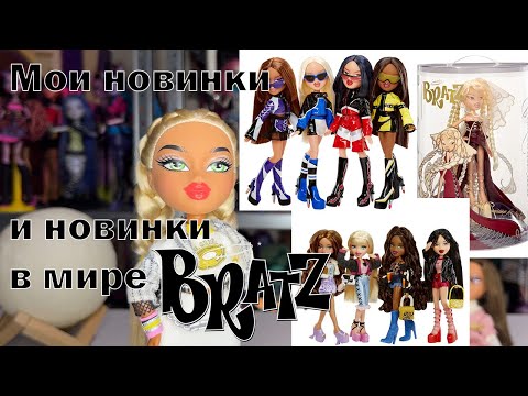 Видео: МОИ НОВИНКИ И НОВИНКИ В МИРЕ BRATZ