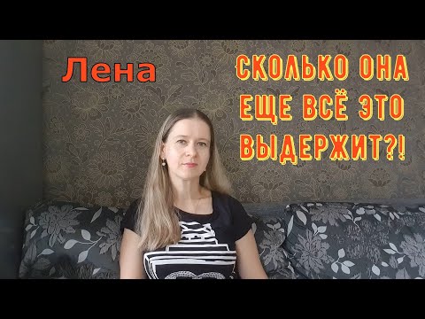 Видео: Сколько она ещё всё это выдержит?! / Лeна LIFE / Лена и Ваня LIFE / Обзор