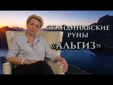 Видео: «Ангел Хранитель. Кто нас ведет и спасает?» Руны. Альгиз. Оливия Линг