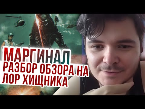 Видео: Маргинал. Разбор обзора на лор Хищника