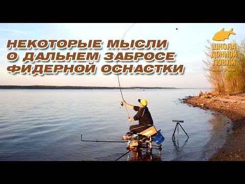 Видео: Некоторые мысли о дальнем забросе фидерной оснастки