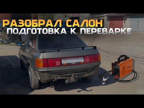 Видео: РАЗОБРАЛ САЛОН. ИЩУ ГДЕ ЗАТЕКАЕТ ВОДА. АУДИ 80 Б3