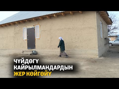 Видео: Чүйдөгү кайрылмандардын жер көйгөйү