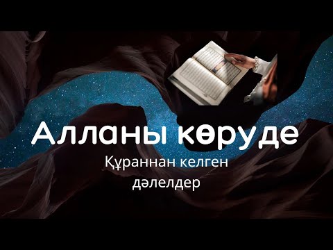 Видео: Алланы көруде Құраннан келген дәлелдер