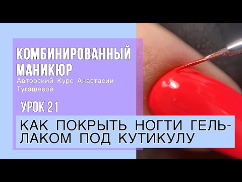 Видео: Урок 21. КАК ПОКРЫТЬ НОГТИ ГЕЛЬ-ЛАКОМ ПОД КУТИКУЛУ.
