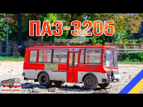 Видео: ПАЗ-3205 / Доопрацьована журнальна модель "Наши Автобусы"/ Chernivtsi Models