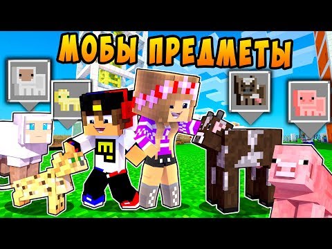 Видео: РЕБЕНОК И ДЕВУШКА Как пройти Майнкрафт, но мобы стали предметами! НУБ И ПРО ВИДЕО MINECRAFT