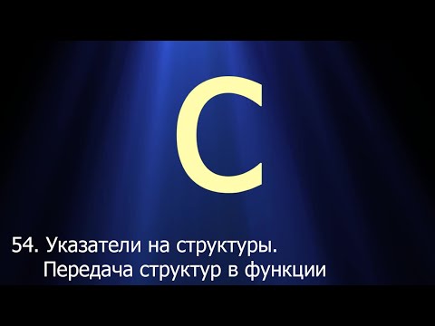 Видео: #54. Указатели на структуры. Передача структур в функции | Язык C для начинающих