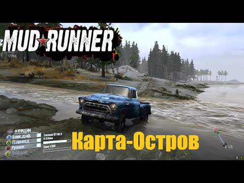 Видео: Spintires  MudRunner  Прохождение ▶Карта-Остров➤ Разведка/Открытие гаража/ГАЗ-66/CHEVROLET NAPCO 🔥#6