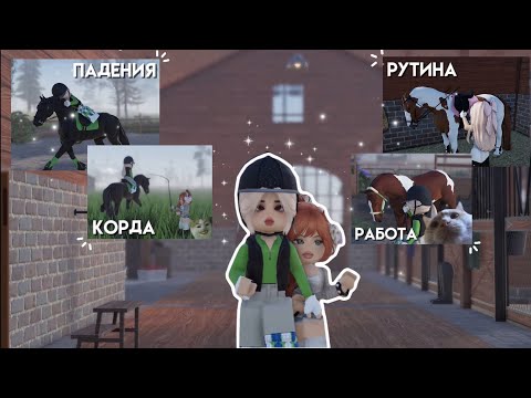 Видео: ★ВОЗВРАЩЕНИЕ СТАРОГО КОНЯ?★Рутина,корда,работа и падения★KonoBlog★ RRP VLOG★Strideway roblox★