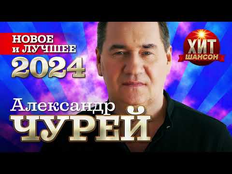 Видео: Александр Чурей - Новое и Лучшее 2024