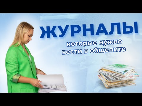 Видео: Какие журналы нужно вести в общественном питании?