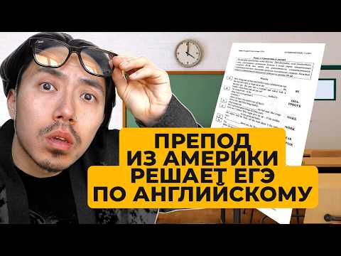 Видео: Веня Пак сдает ЕГЭ по английскому
