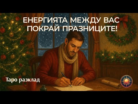 Видео: 🎄💞КАКВО ЩЕ СЕ СЛУЧИ МЕЖДУ ВАС ПОКРАЙ ПРАЗНИЦИТЕ? ТАРО ЧЕТЕНЕ!🎁