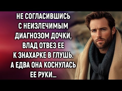 Видео: От безысходности Влад отвез дочь к знахарке в глушь  А едва она коснулась ее руки…
