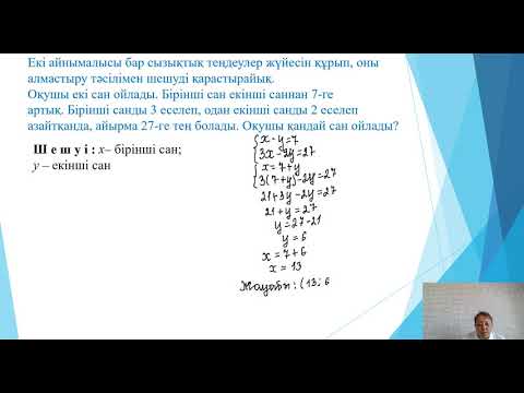 Видео: Екі айнымалысы бар сызықтық теңдеулер жүйесін қосу тәсілімен және алмастыру тәсілімен шешу