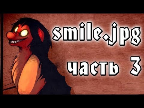 Видео: СТРАШИЛКИ ОТ РЫЖАНУТОГО - SMILE jpg ЧАСТЬ 3
