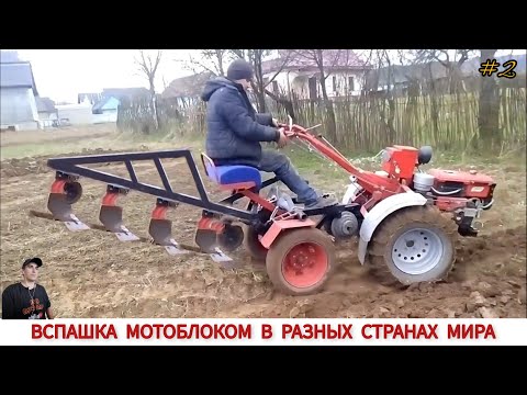 Видео: УДИВИТЕЛЬНЫЕ МОТОБЛОКИ ИЛИ ВСПАШКА В РАЗНЫХ СТРАНАХ ,ПОДБОРКА/ TRAVAIL DANS DIFFÉRENTS PAYS DU MONDE