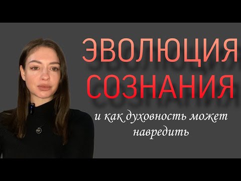 Видео: Эволюция сознания и почему духовность в крайности может быть опасной