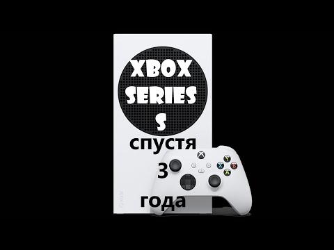 Видео: Xbox series S спустя 3 года