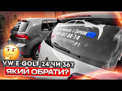 Видео: ⁉️Дивно, але.... VW E-Golf 24 VS 36 кВт? ЩО ОБРАТИ