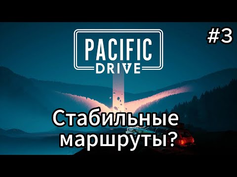 Видео: Pacific Drive #3 Я начинаю понимать и вникать?