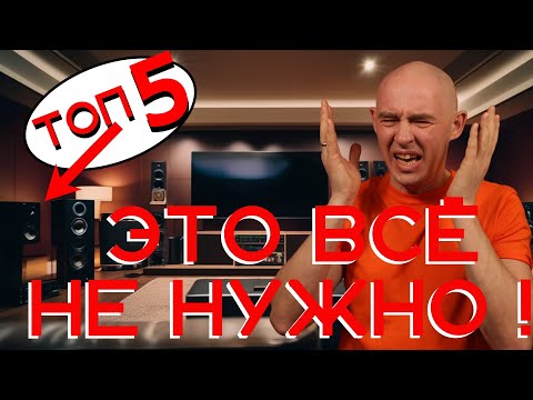 Видео: Аудиофильские мифы   5 способов выкинуть деньги на ветер