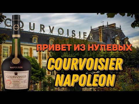 Видео: COURVOISIER NAPOLEON / дегустация старого коньяка из нулевых