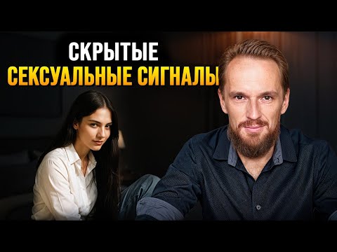 Видео: 3 признака, что ТЫ НРАВИШЬСЯ женщине, но она СКРЫВАЕТ это