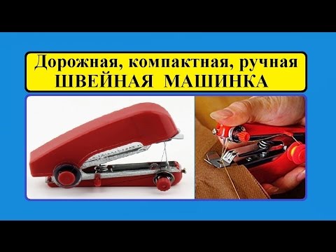 Видео: Дорожная ручная миниатюрная ШВЕЙНАЯ МАШИНКА. Обзор посылки из Китая. / Road SEWING MACHINE.