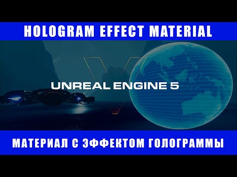 Видео: Эффект голограммы в Unreal Engine 5 | Hologram Effect Material in Unreal Engine 5