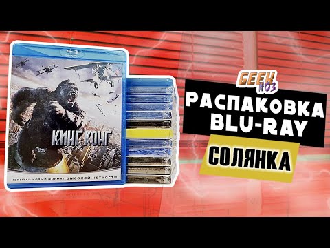 Видео: Распаковка Blu-Ray с OZON / M.Видео / Wildberries / Комиссионки