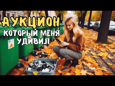 Видео: Самый дорогой лот на АУКЦИОНЕ🔥, снова нашла ЗОЛОТО на МУСОРКЕ ♻️