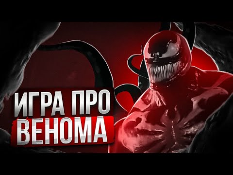 Видео: MARVEL’S VENOM ! НОВАЯ ИГРА ОТ INSOMNIAC GAMES