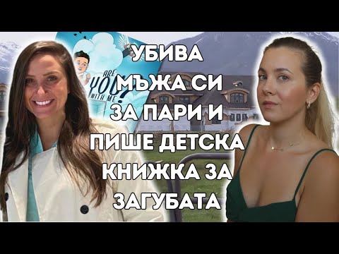 Видео: Неочакван обрат: Майка пише детска книжка за справяне със загубата, а после е  арестувана.