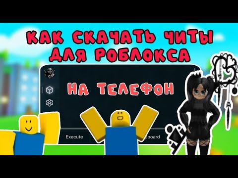 Видео: 🔥КАК СКАЧАТЬ ЧИТ ДЛЯ РОБЛОКСА ДЛЯ ТЕЛЕФОНА | HOW DOWNLOAD EXPLOIT ROBLOX FOR MOBILE (delta)🔥